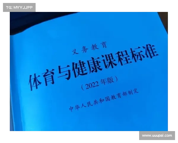 国际体育教育论坛发布全新课程标准推动全球体育教育革新与发展