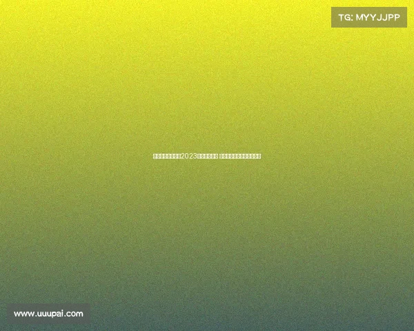 澳大利亚成功举办2023年女足世界杯 收视创历史新高引全球关注